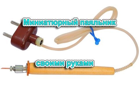 Как сделать мини паяльник своими руками?